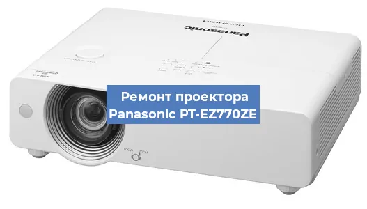 Ремонт проектора Panasonic PT-EZ770ZE в Ижевске